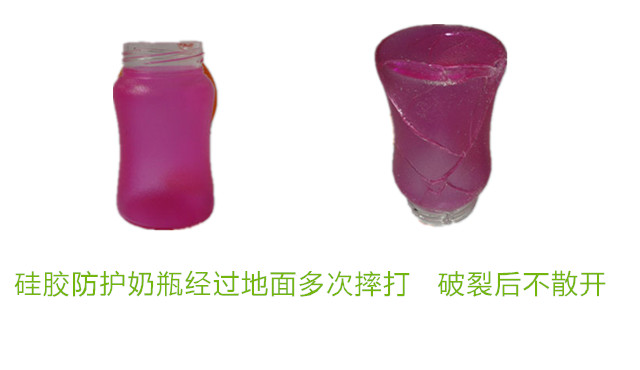 玻璃自粘胶应用案例-硅胶防护奶瓶经过地面多次摔打 破裂后不散开